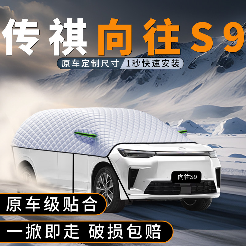 适用广汽传祺向往S9汽车前挡玻风璃遮雪挡防雪罩风挡防冻防霜车衣