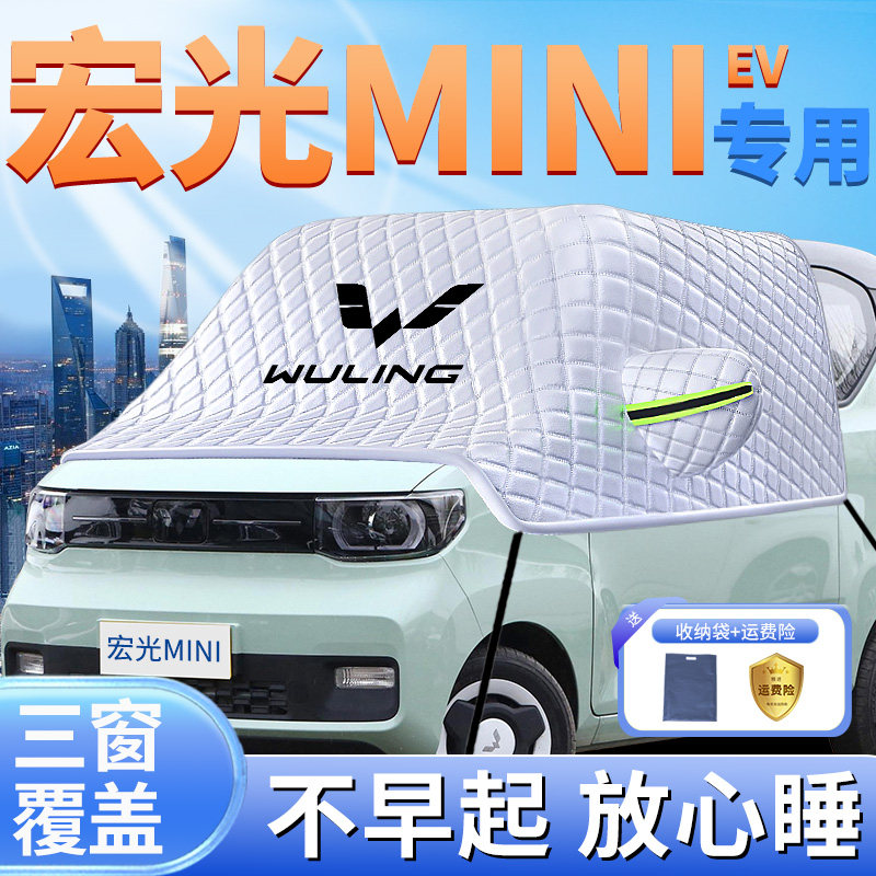 适用五菱宏光mini汽车三代遮雪挡马卡龙防冻四代ev防霜防雪罩用品