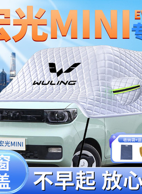 适用五菱宏光mini汽车三代遮雪挡马卡龙防冻四代ev防霜防雪罩用品