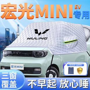 适用五菱宏光mini汽车三代遮雪挡马卡龙防冻四代ev防霜防雪罩用品