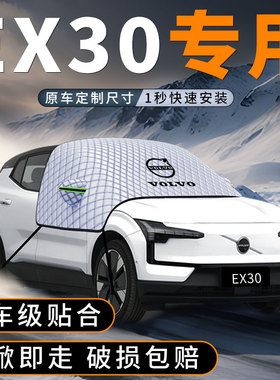 适用volvo沃尔沃EX30遮雪挡ex30防冻风挡防霜前挡玻璃防雪罩车衣
