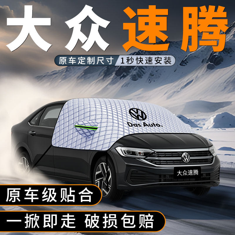 适用大众速腾汽车前挡遮雪挡车前挡玻璃防雪罩防冻风挡防霜车衣罩