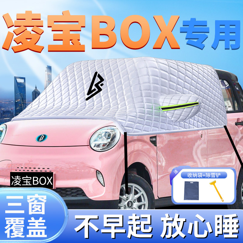 适用于凌宝box前挡风玻璃遮雪挡风挡防雪罩防冻布防霜防雪车衣罩,汽车用品/电子/清洗/改装,遮阳挡,淘宝优惠券,粉丝福利购,淘宝优惠卷