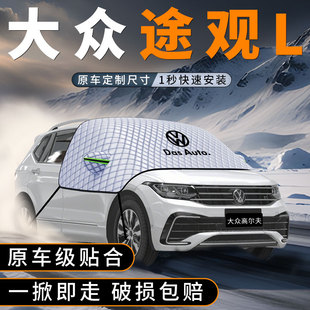 适用大众途观L汽车前挡风玻璃遮雪挡防雪罩防冻防霜用品车衣车罩