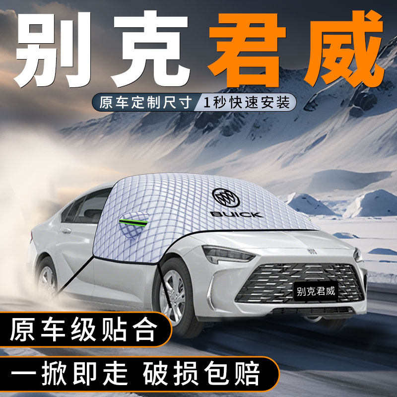 适用别克君威汽车遮雪挡车前挡玻璃防雪罩防冻风挡防霜车衣罩用品