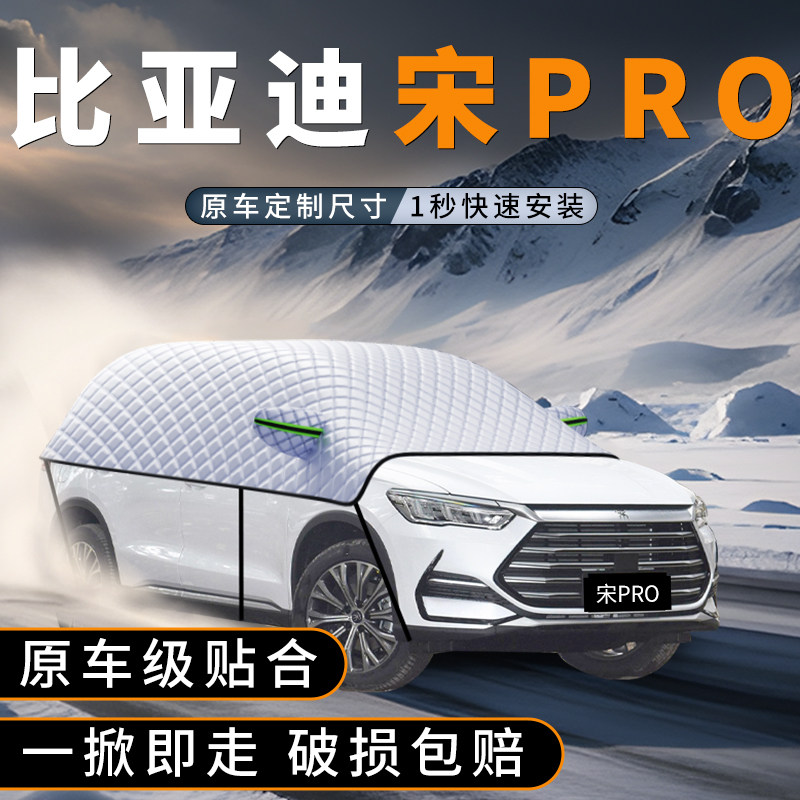 宋pro专用遮雪挡，冬季遮雪必备