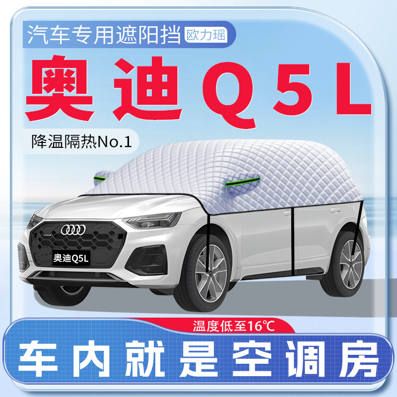 适用奥迪Q5L汽车遮阳挡防晒隔热前挡风玻璃防晒罩遮阳用品伞帘板