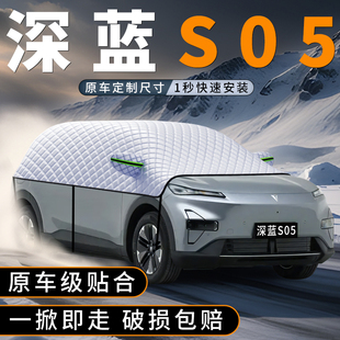 适用长安深蓝S05汽车前挡遮雪挡防冻加厚防霜防雪罩车衣车罩用品