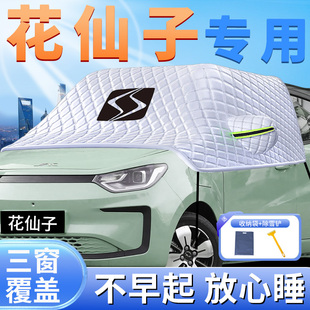 适用于思皓e10x花仙子汽车前挡玻璃遮雪挡防冻加厚防霜防雪罩用品