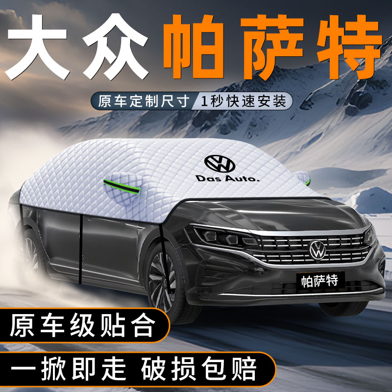 帕萨特汽车遮雪挡冬季必备神器