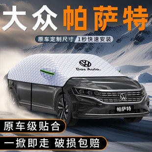 适用大众帕萨特汽车遮雪挡防冻防霜车前挡玻璃防雪罩用品车衣车罩