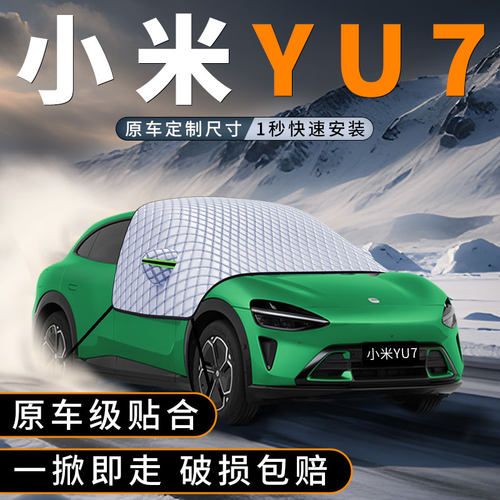 适用于小米YU7遮阳挡防晒必备