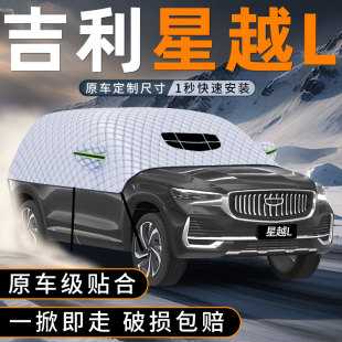 适用吉利2024款 星越L汽车前挡遮雪挡防冻加厚防霜防雪罩用品配件