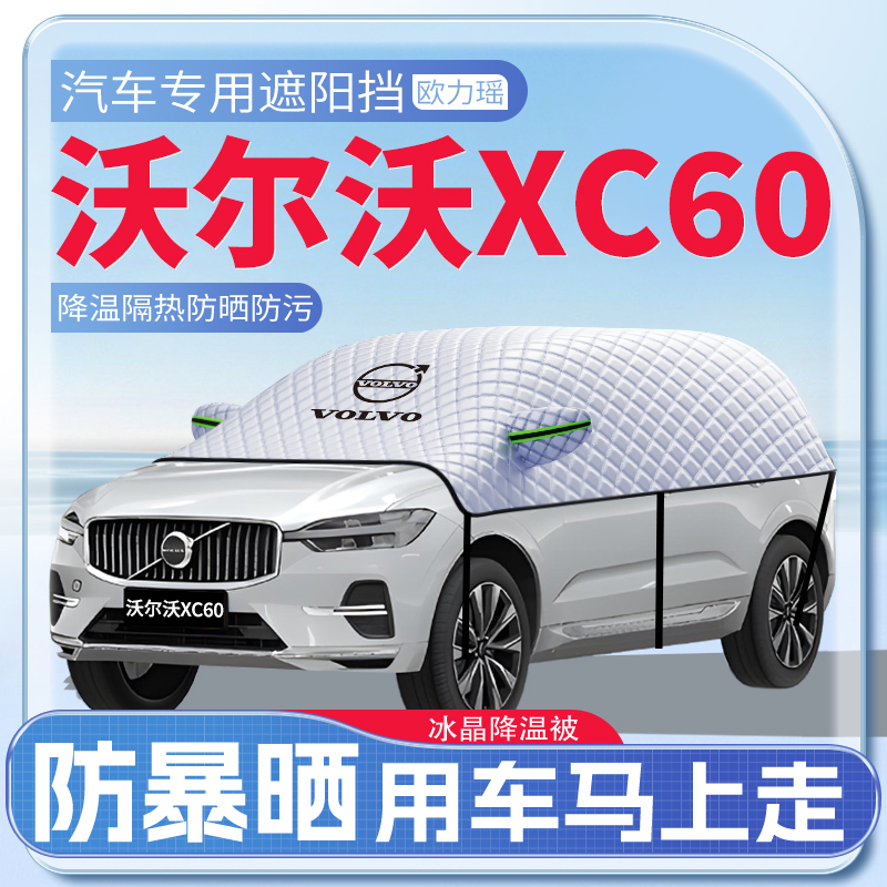 沃尔沃XC60遮阳挡夏季遮阳必备