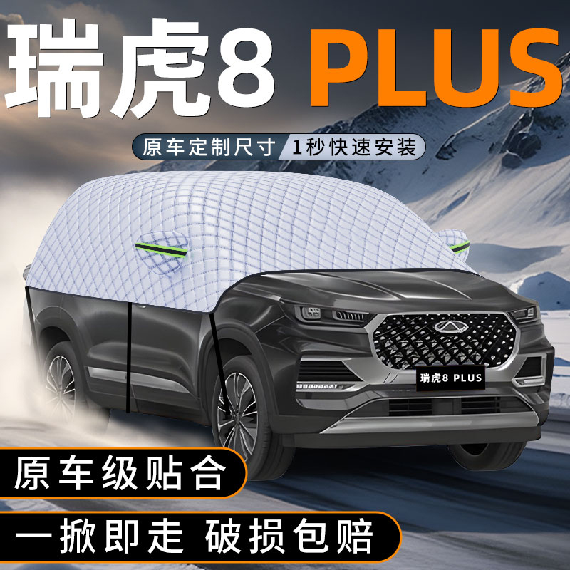 瑞虎8PLUS遮雪挡冬季遮雪神器