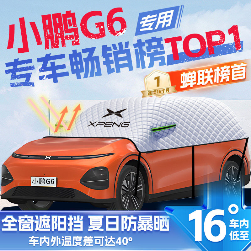 适用小鹏G6汽车遮阳挡防晒隔热前挡风玻璃防晒罩遮阳用品伞帘板
