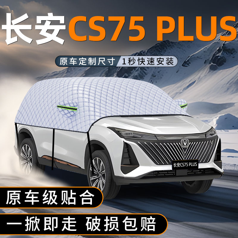 CS75PLUS遮雪挡，遮雪效果就是牛