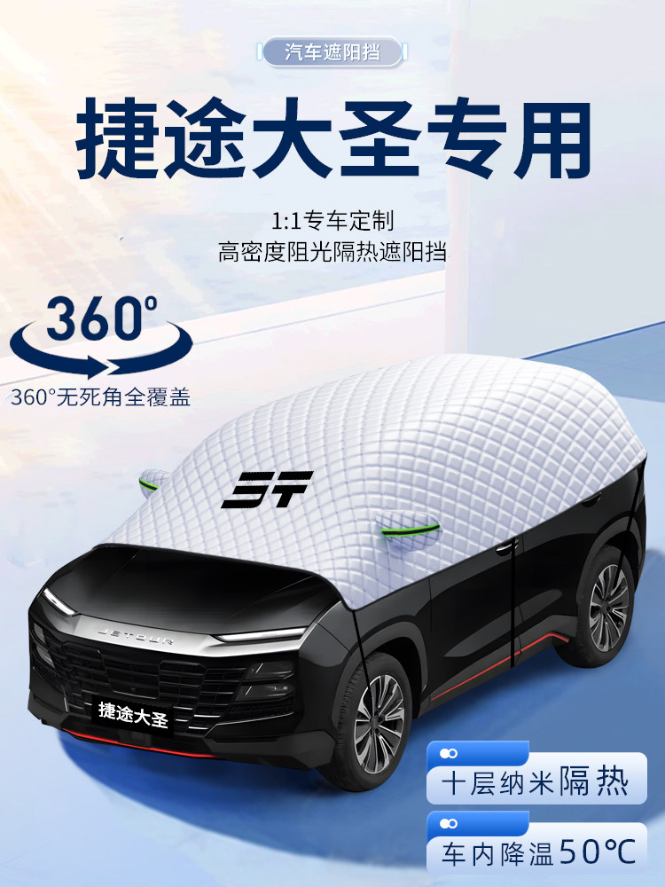 适用捷途大圣汽车专用遮阳挡防晒前挡风玻璃防晒罩夏季用品伞帘板