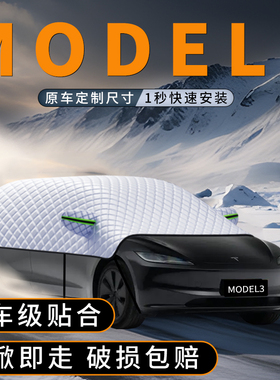 适用于特斯拉MODEL3汽车Model前挡风玻璃遮雪挡防雪罩毛豆3防霜罩
