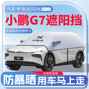 适用于小鹏G7汽车遮阳挡前挡风玻璃防晒隔热遮阳罩用品配件伞板
