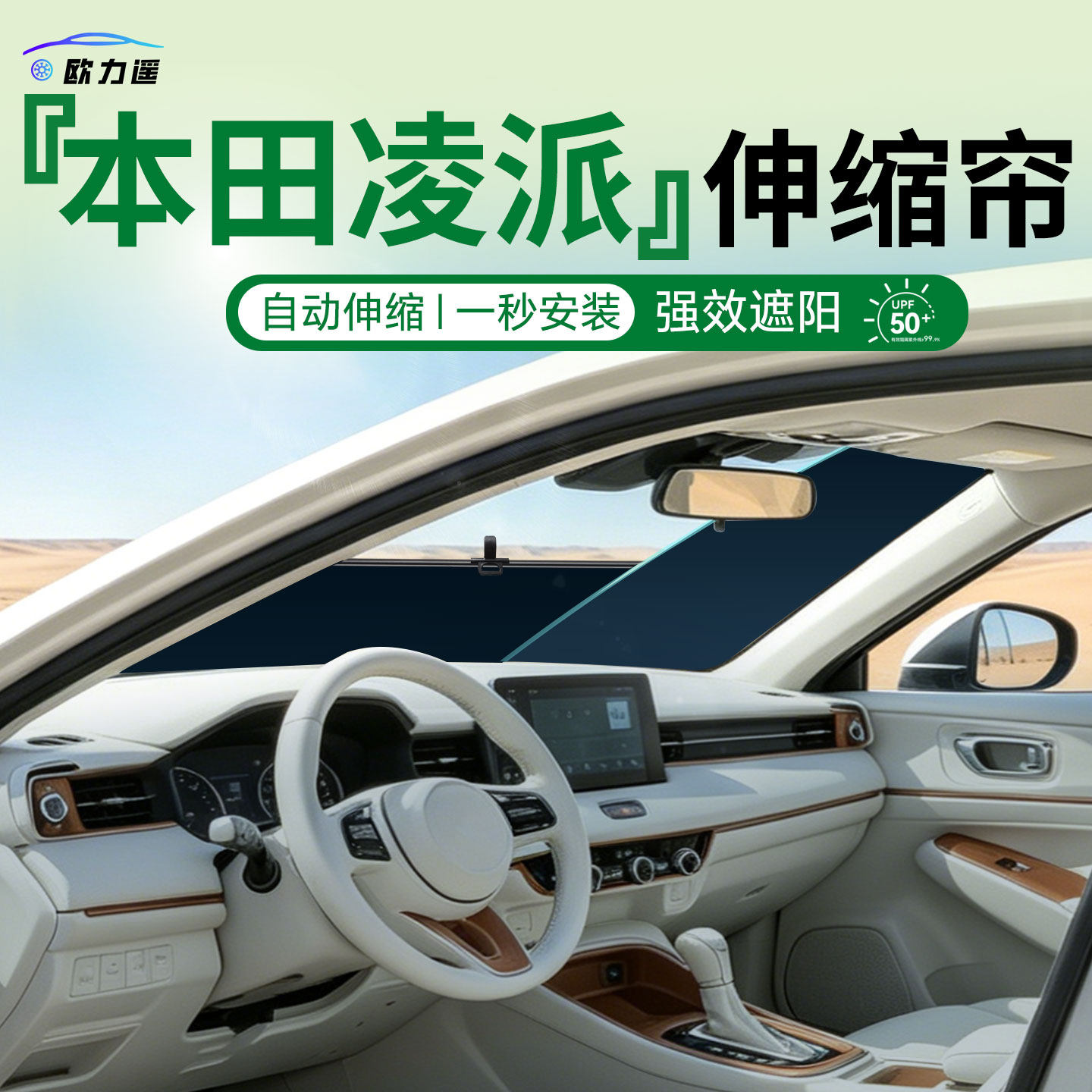 适用凌派遮阳帘【自动伸缩】