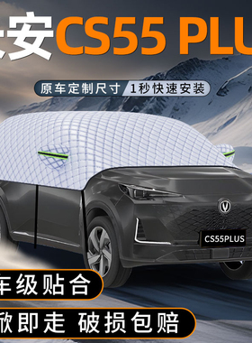 适用长安CS55PLUS汽车前挡遮雪挡PLUS防冻加厚防霜防雪罩用品配件