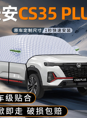 适用长安CS35plus汽车前挡plus遮雪挡防冻加厚防霜防雪罩用品配件