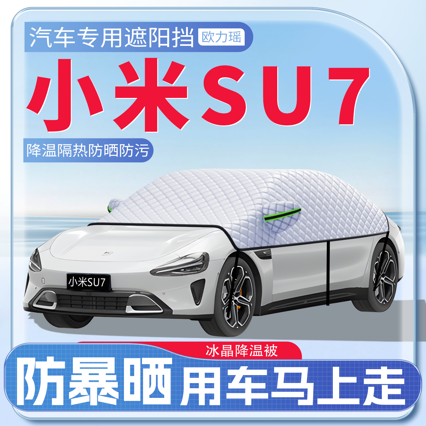适用于小米su7遮阳挡夏季神器