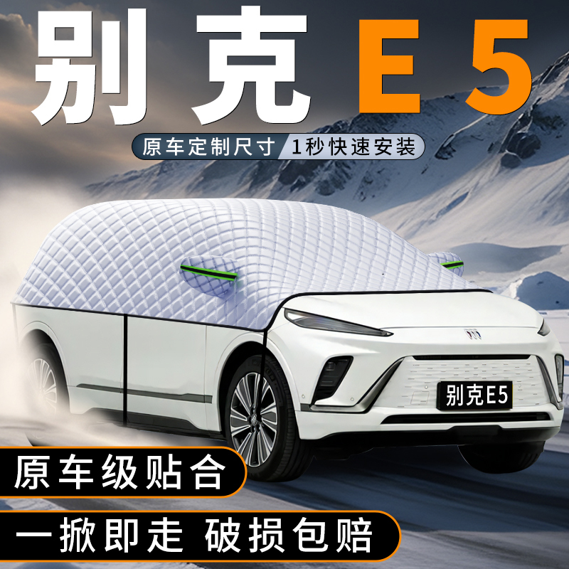 适用别克E5遮雪挡冬季遮雪必备