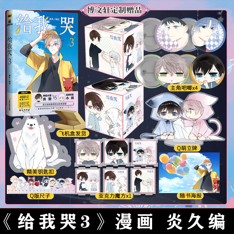 4款印签绘版随机【魔方+吧唧+立牌+钥匙扣】 给我哭.3漫画 炎久编绘 治愈百万读者的人气漫画 青春文学实体畅销书力潮文创属于什么档次？