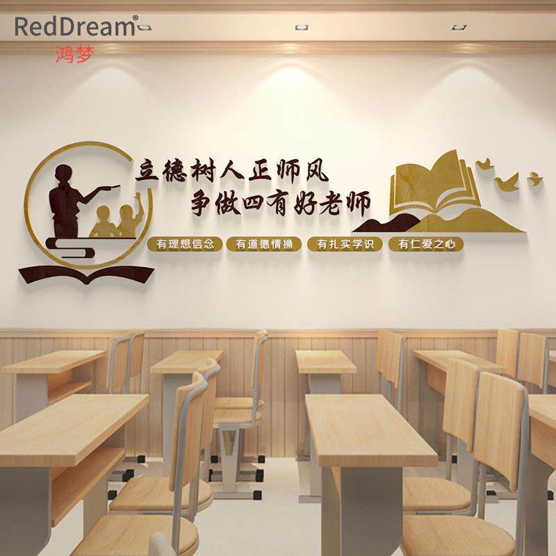 教师办公室墙面装饰3d墙贴幼儿园教育机构文化墙布置师德师风标语