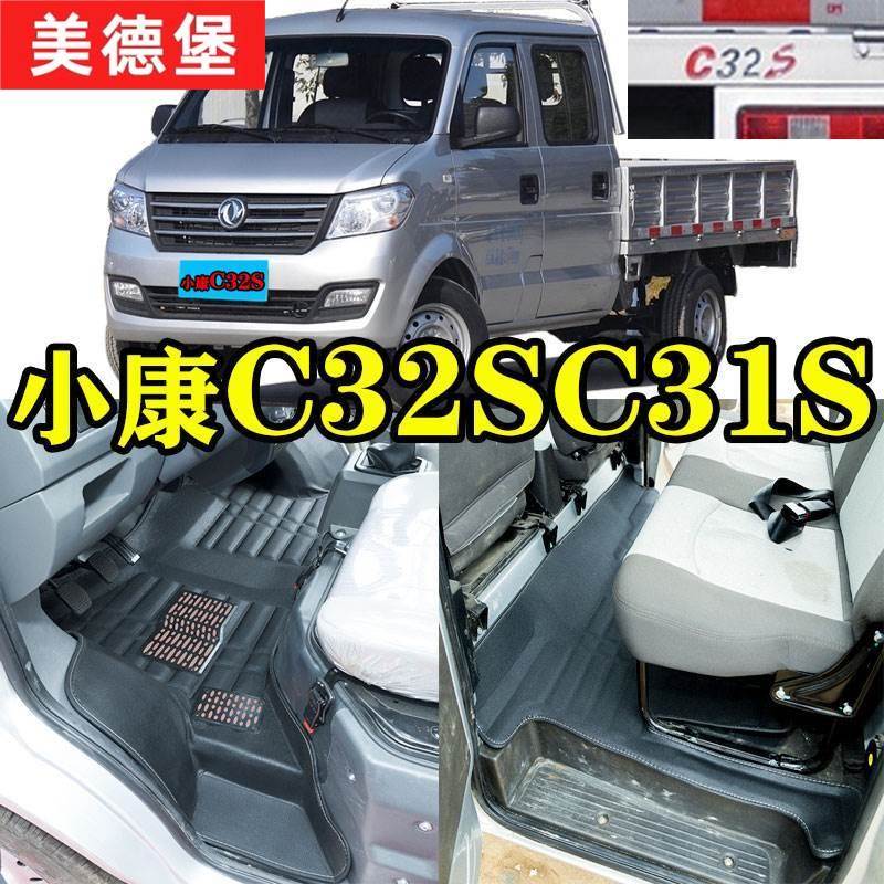 东风小康C32S双排脚垫小康C32/C31/C31S/V22V21单双排小货车脚垫