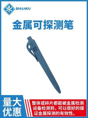 食安库按压式可金探圆珠笔金属可探测金探笔 BRCIFS认证审核验厂