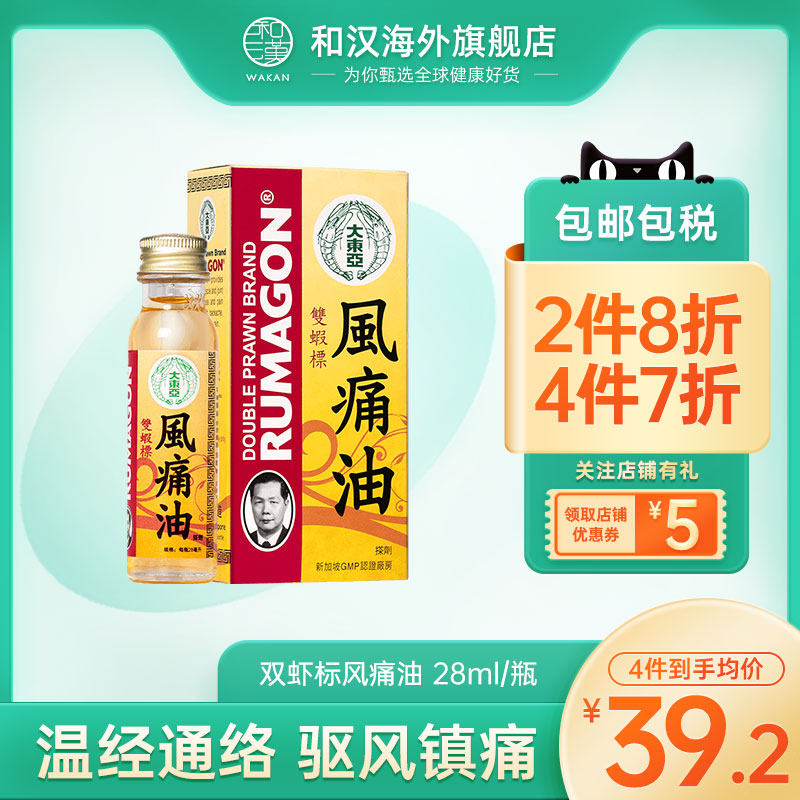 新加坡原装香港版进口大东亚双虾标风痛油28ml舒筋活络活血风湿油