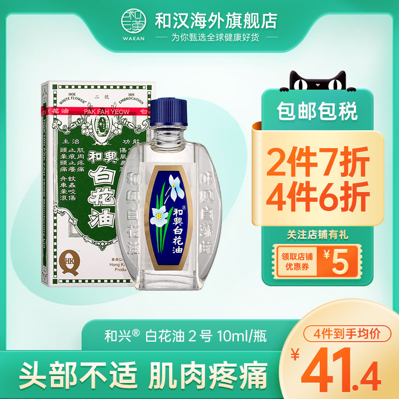 香港和兴白花油2号10ml 舒缓肌肉疼痛伤风感冒头晕 效期2025年5月