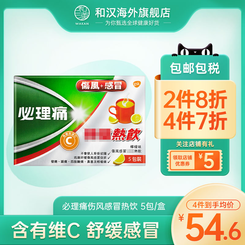 香港直邮panadol必理痛伤风感冒特强热饮柠檬味5包头痛止咳化痰
