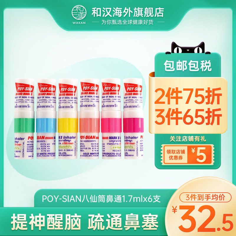 泰国进口POY-SIAN八仙筒鼻通6支装感冒鼻塞提神醒脑薄荷清凉油,OTC药品/国际医药,国际耳鼻喉药品,淘宝优惠券,粉丝福利购,淘宝优惠卷