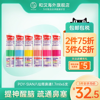 泰国进口POY-SIAN八仙筒鼻通6支装感冒鼻塞提神醒脑薄荷清凉油