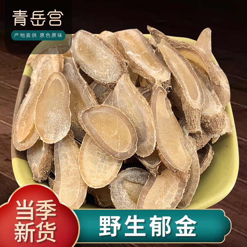 精选郁金片500克大片泡茶饮另香附夏枯草球金橘桔叶郁金茶中药材