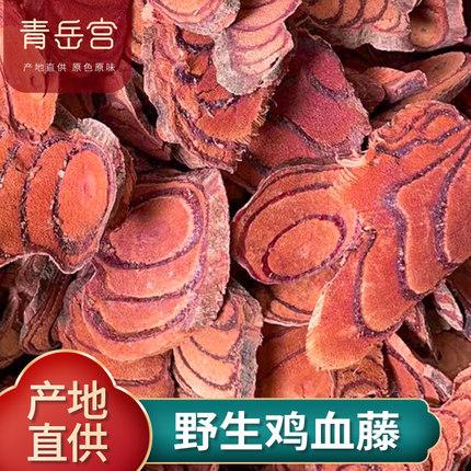 鸡血藤老藤500克鸡血藤原材料片泡酒干货泡脚鸡血屯粉中药材