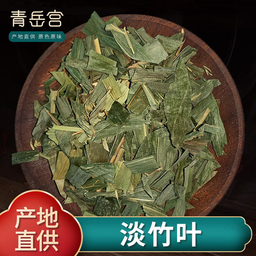 好货淡竹叶青岳宫优选