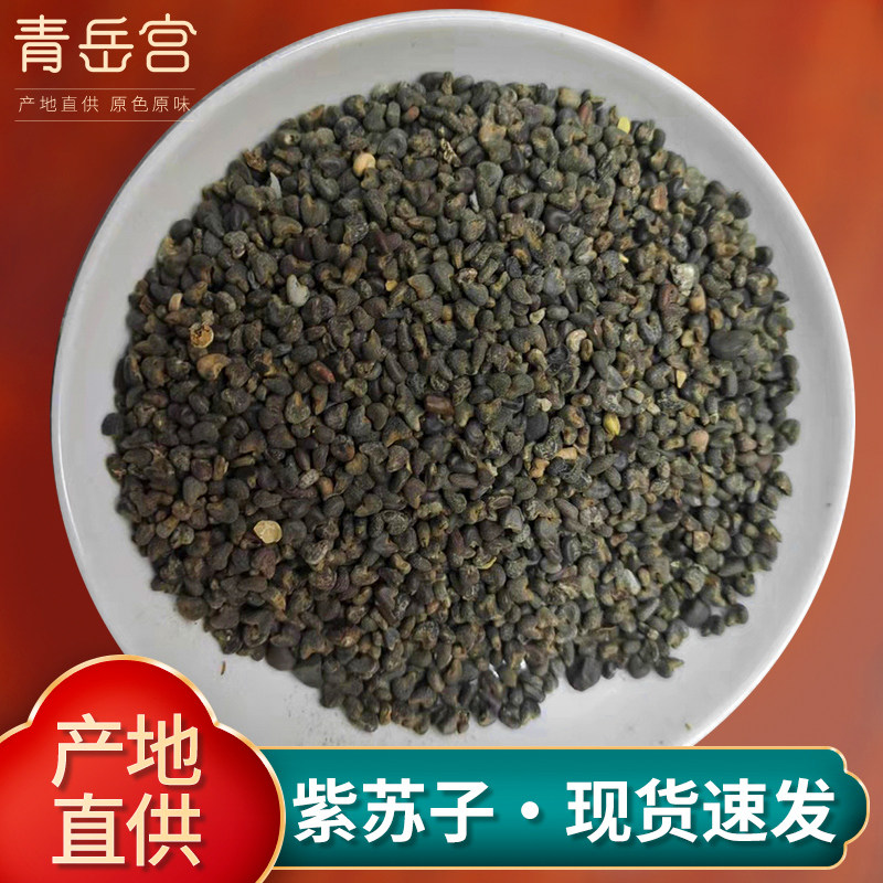 紫苏籽500g克中药材正品紫苏子食用可炒熟 可现磨紫苏籽粉非野生
