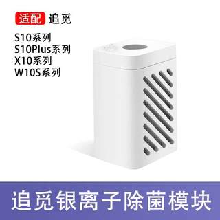 适配追觅银离子除菌模块S10 S10PRO X10 W10S系列扫地机器人配件