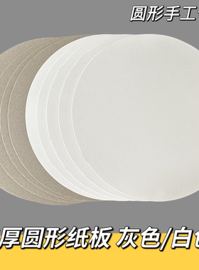 加厚圆形手工硬纸板2mm厚手工纸灰色白色硬卡纸12/15/17/20/25/29/36cm儿童幼儿园diy画画彩铅素描圆卡片纸