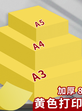 A4黄色打印纸柠檬黄A4黄纸A3彩色复印纸加厚80g彩纸A4纸500张超市促销用70g金黄色广告纸A5桔黄抄写经文