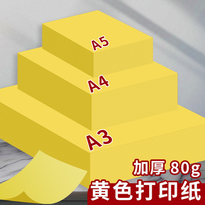 A4黄色打印纸柠檬黄A4黄纸A3彩色复印纸加厚80g彩纸A4纸500张超市促销用70g金黄色广告纸A5桔黄抄写经文