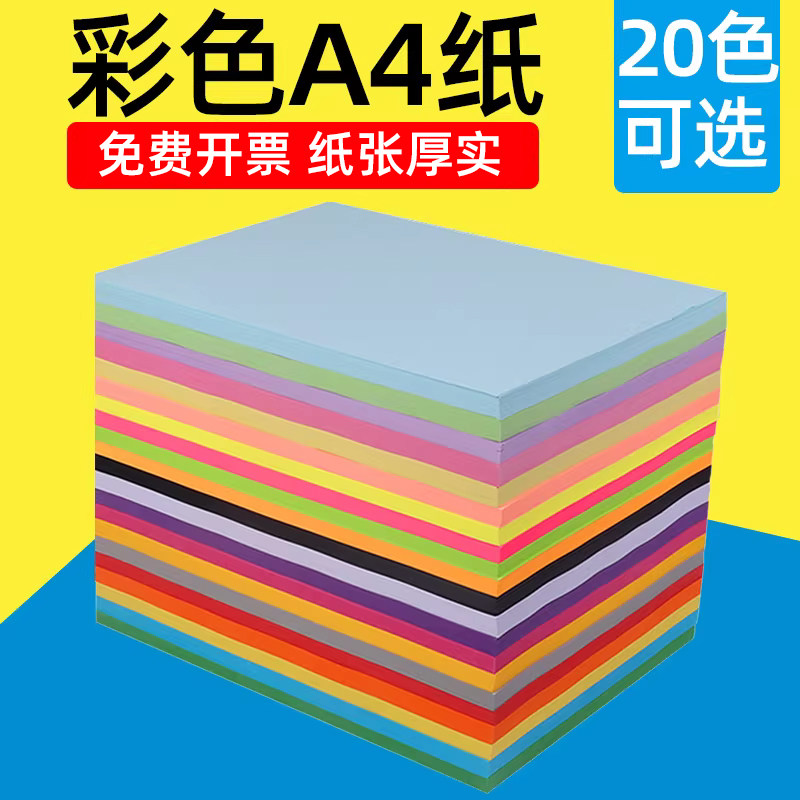 a4彩纸80g彩色打印纸加厚彩色a4纸100张彩纸粉色红色彩色复印纸彩打纸办公白纸混色A4红纸荧光彩纸