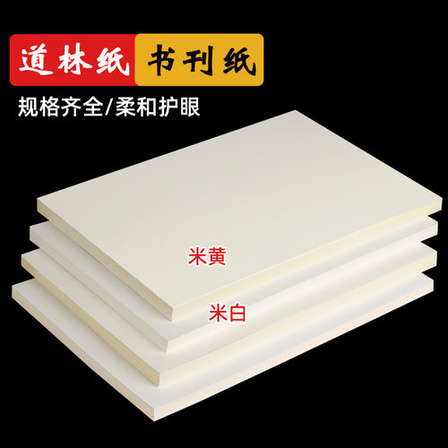 米白色护眼单包打印纸16k批发