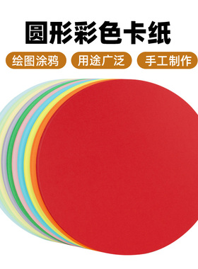 圆形卡纸29cm绘画涂鸦手工制作DIY硬卡纸绿色红色粉色黄色彩铅素描美术幼儿园学生画画加厚双面圆形卡纸彩色