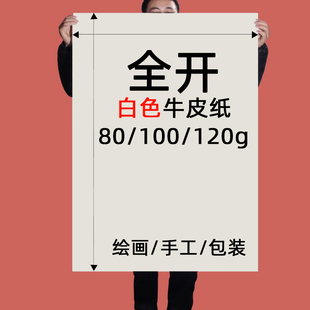 全开超大白色牛皮纸白牛皮纸普通薄大白纸大张画纸学生幼儿园画画贴墙家用儿童涂鸦大号1k开培训包装纸背景纸